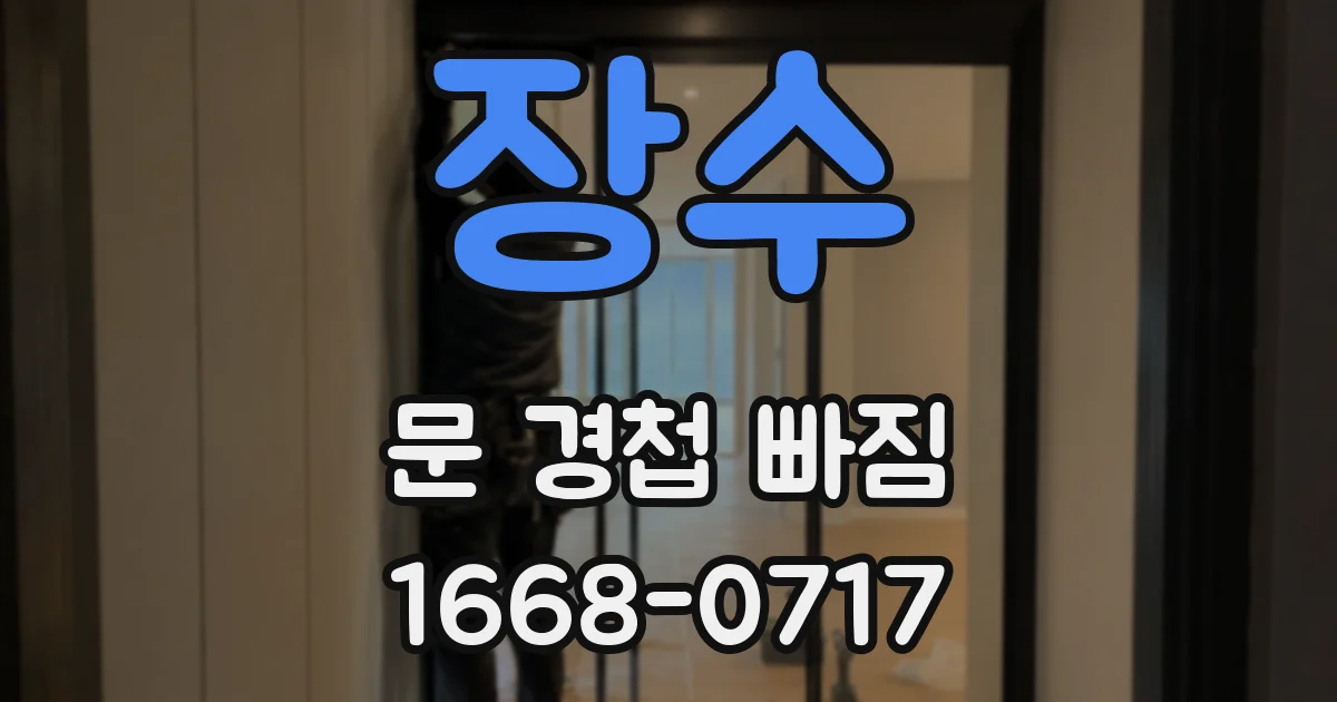 장수 문 경첩 빠짐