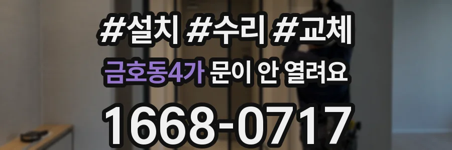 금호동4가 문이 안 열려요