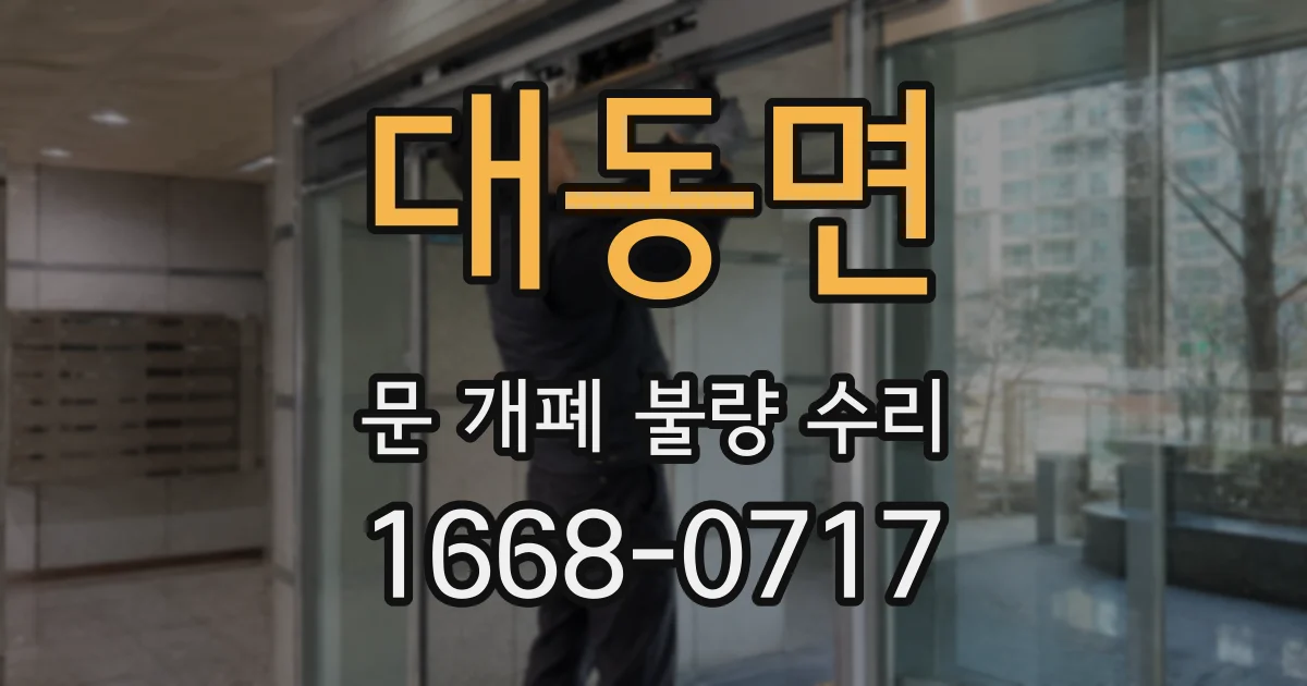 대동면 문 개폐 불량 수리