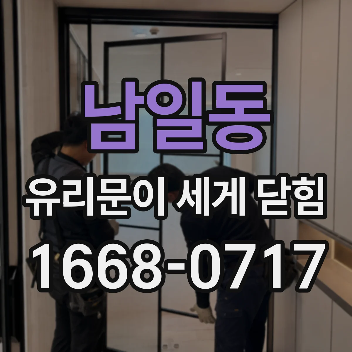 남일동 유리문이 세게 닫힘