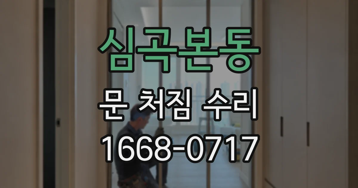 심곡본동 문 처짐 수리