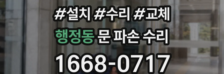 행정동 문 파손 수리