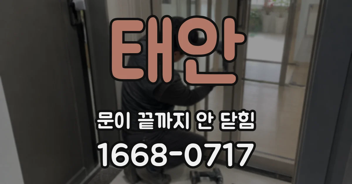 태안 문이 끝까지 안 닫힘