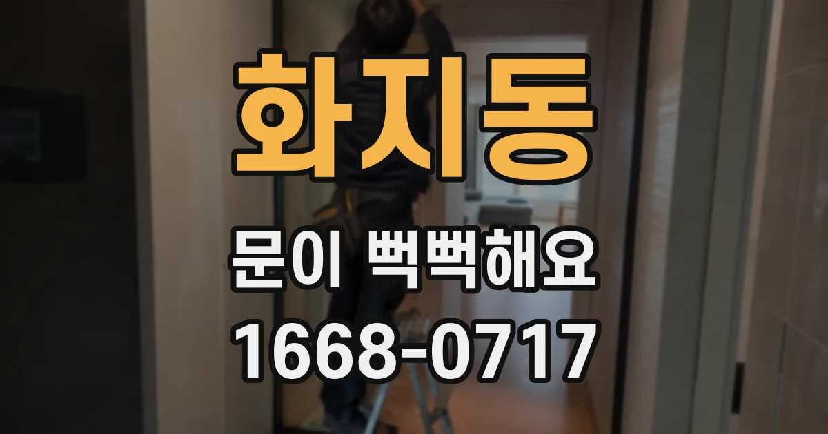 화지동 문이 뻑뻑해요