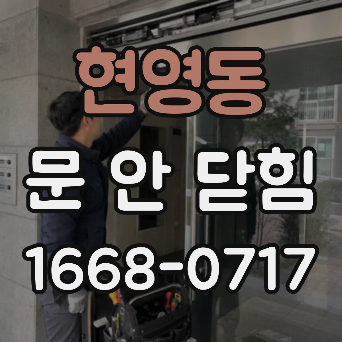 현영동 문 안 닫힘