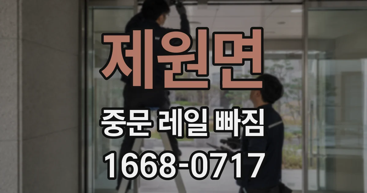 제원면 중문 레일 빠짐