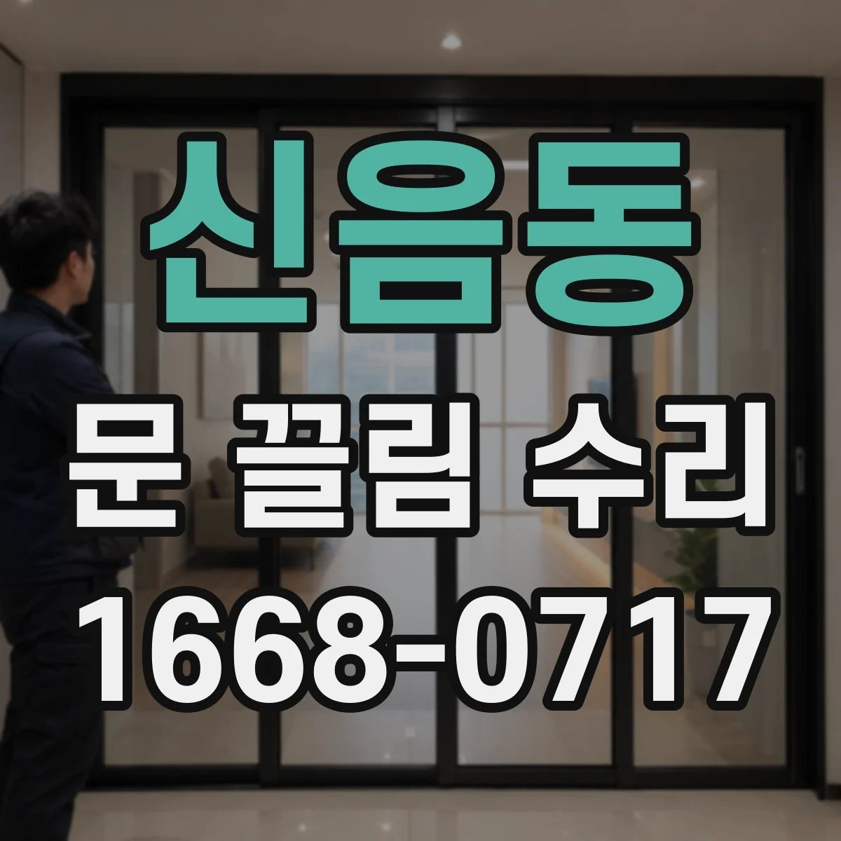 신음동 문 끌림 수리