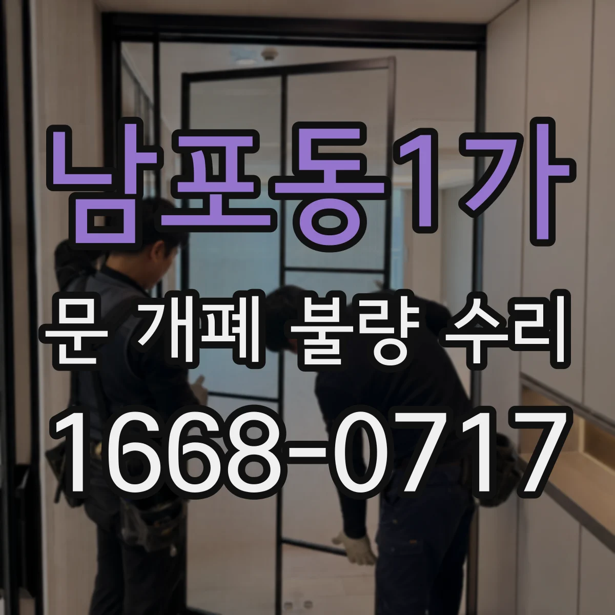 남포동1가 문 개폐 불량 수리