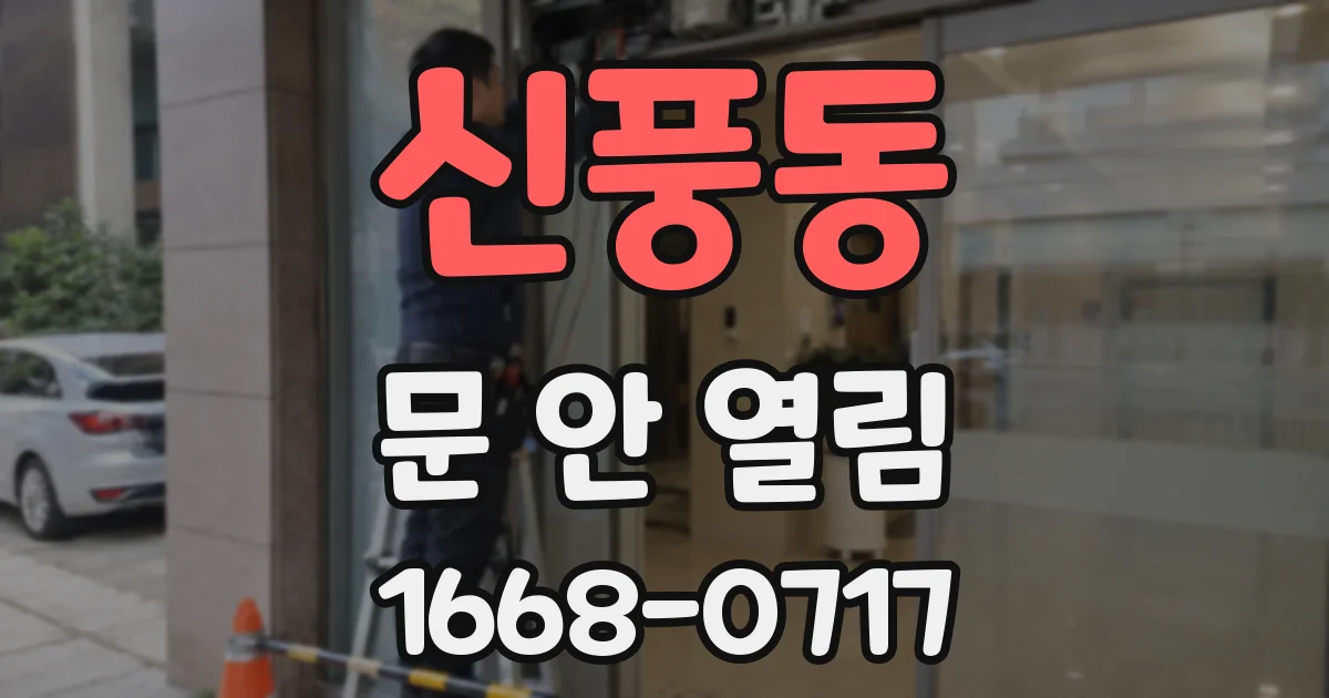신풍동 문 안 열림
