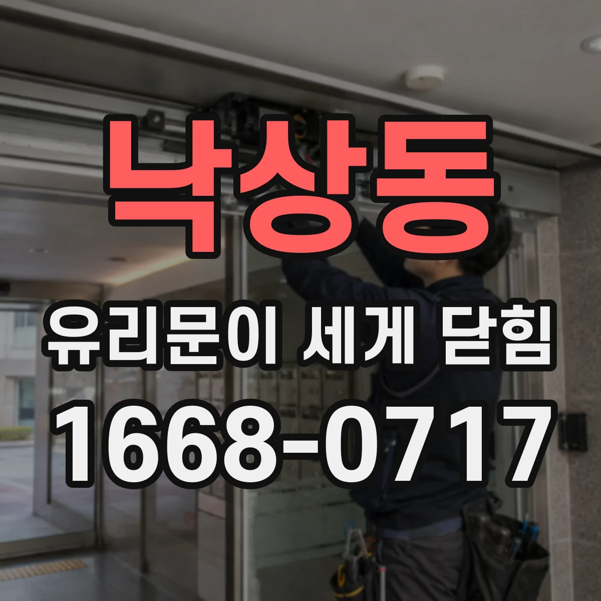 낙상동 유리문이 세게 닫힘