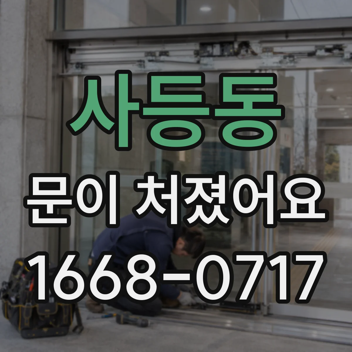 사등동 문이 처졌어요