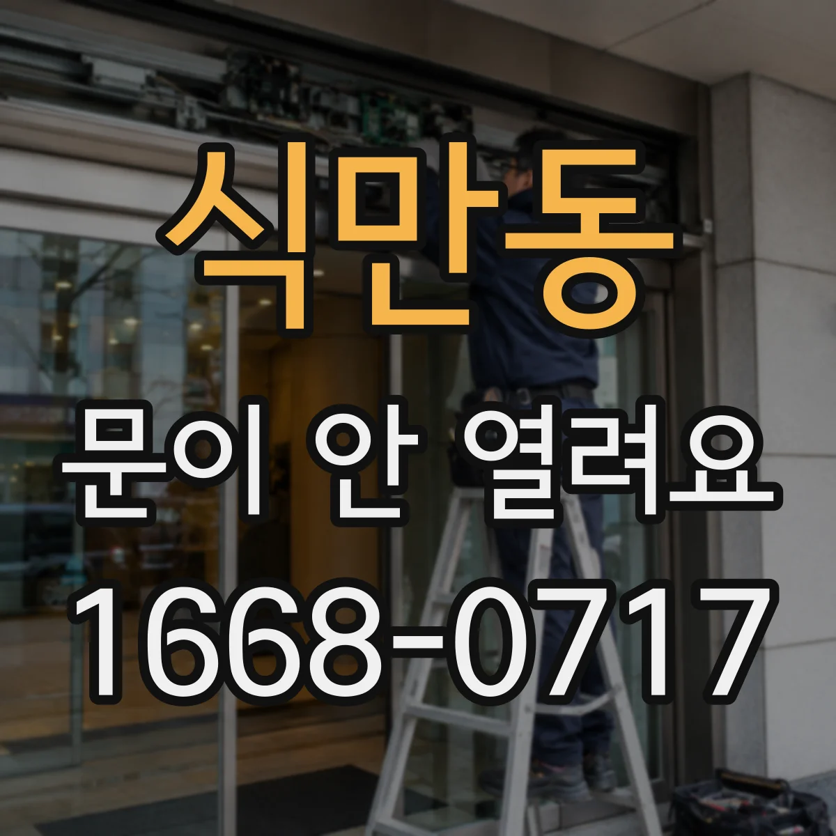 식만동 문이 안 열려요