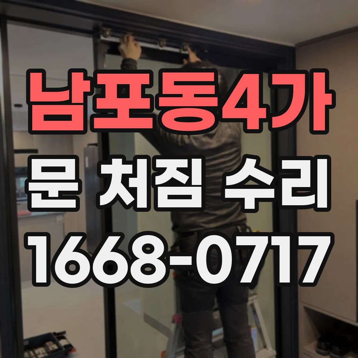 남포동4가 문 처짐 수리