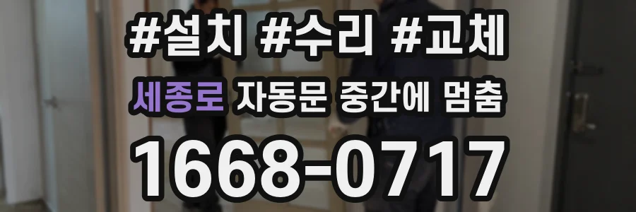 세종로 자동문 중간에 멈춤