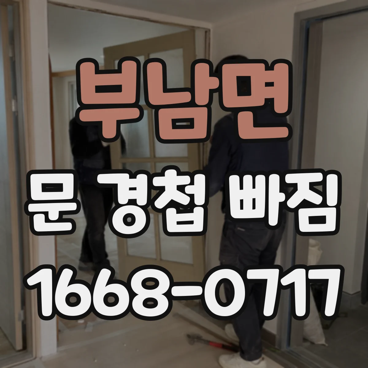 부남면 문 경첩 빠짐