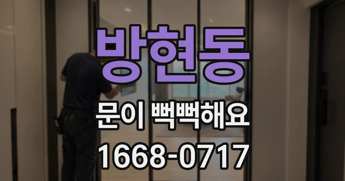 방현동 문이 뻑뻑해요