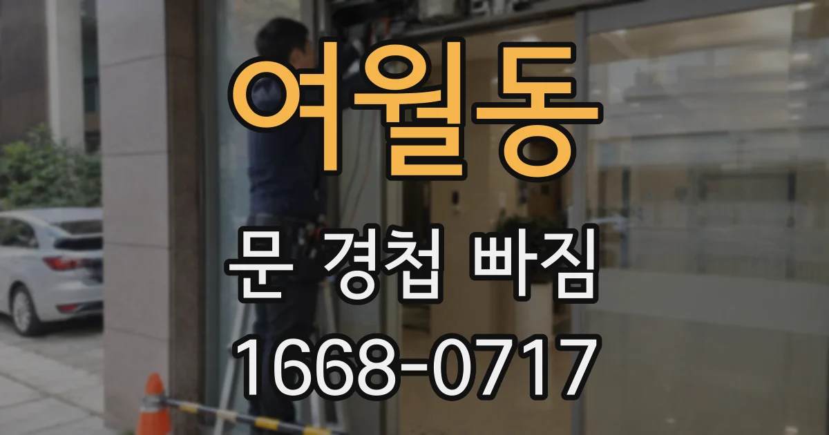 여월동 문 경첩 빠짐