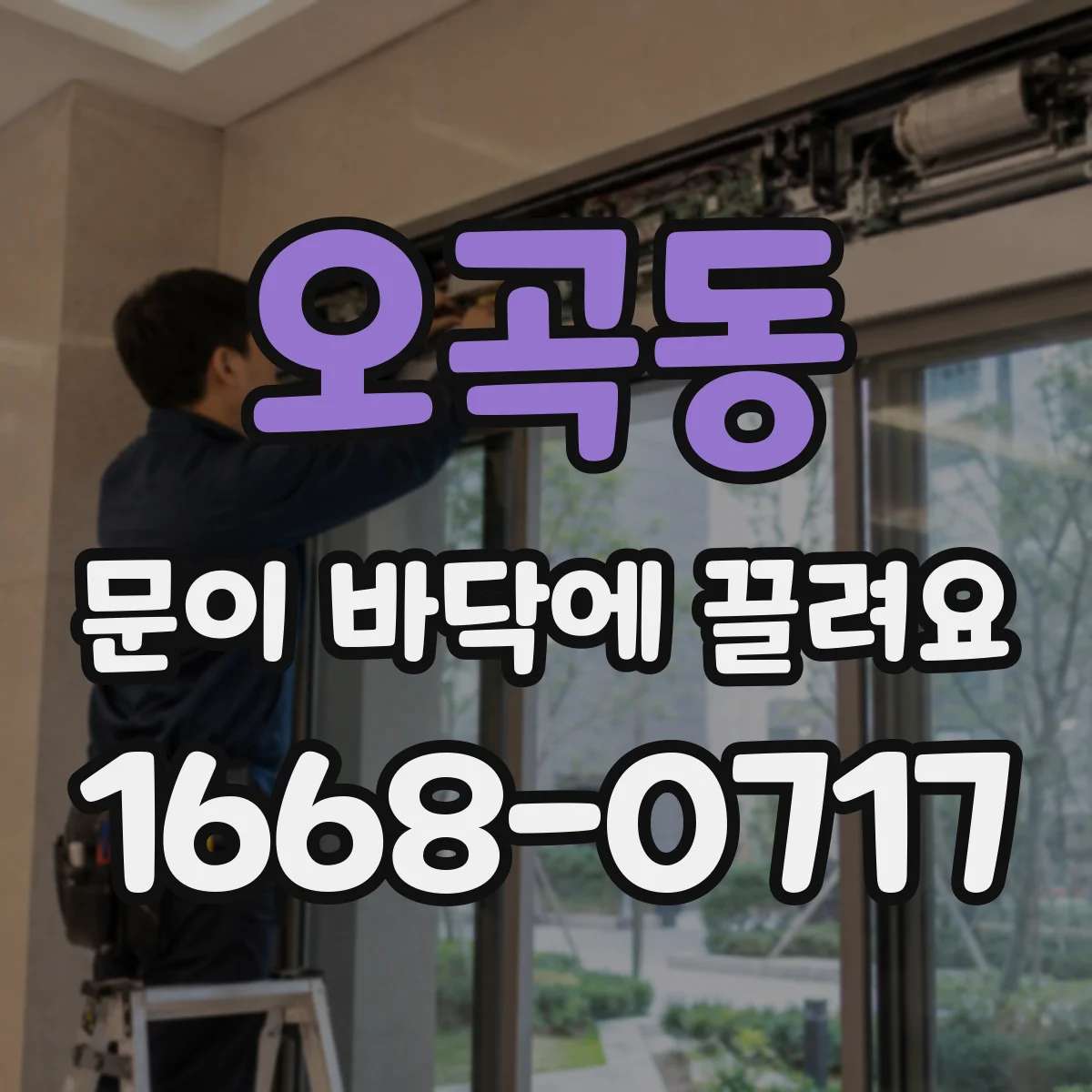 오곡동 문이 바닥에 끌려요