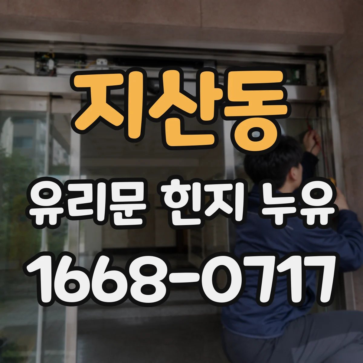 지산동 유리문 힌지 누유