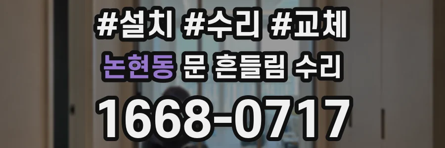논현동 문 흔들림 수리