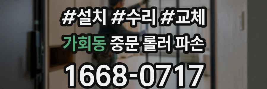 가회동 중문 롤러 파손