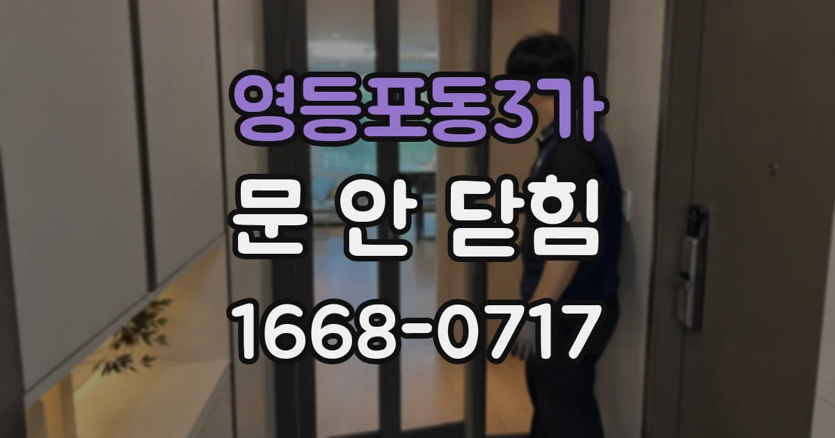영등포동3가 문 안 닫힘