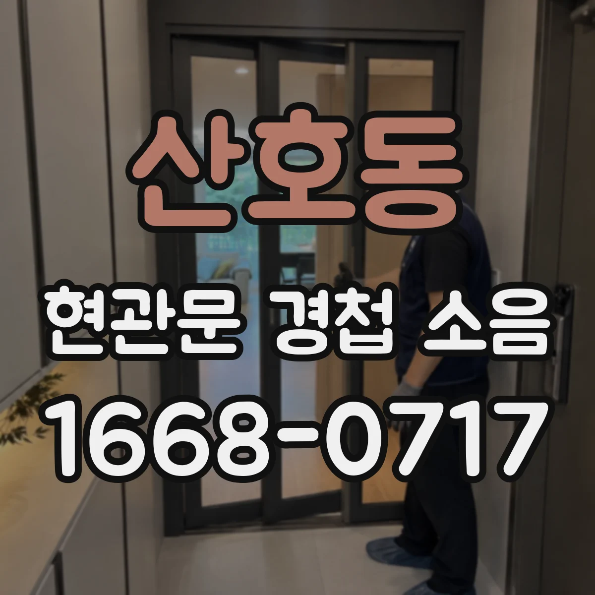 산호동 현관문 경첩 소음