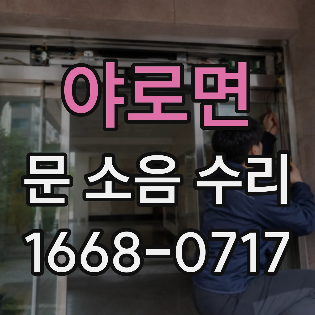 야로면 문 소음 수리