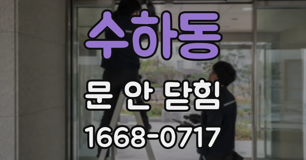 수하동 문 안 닫힘