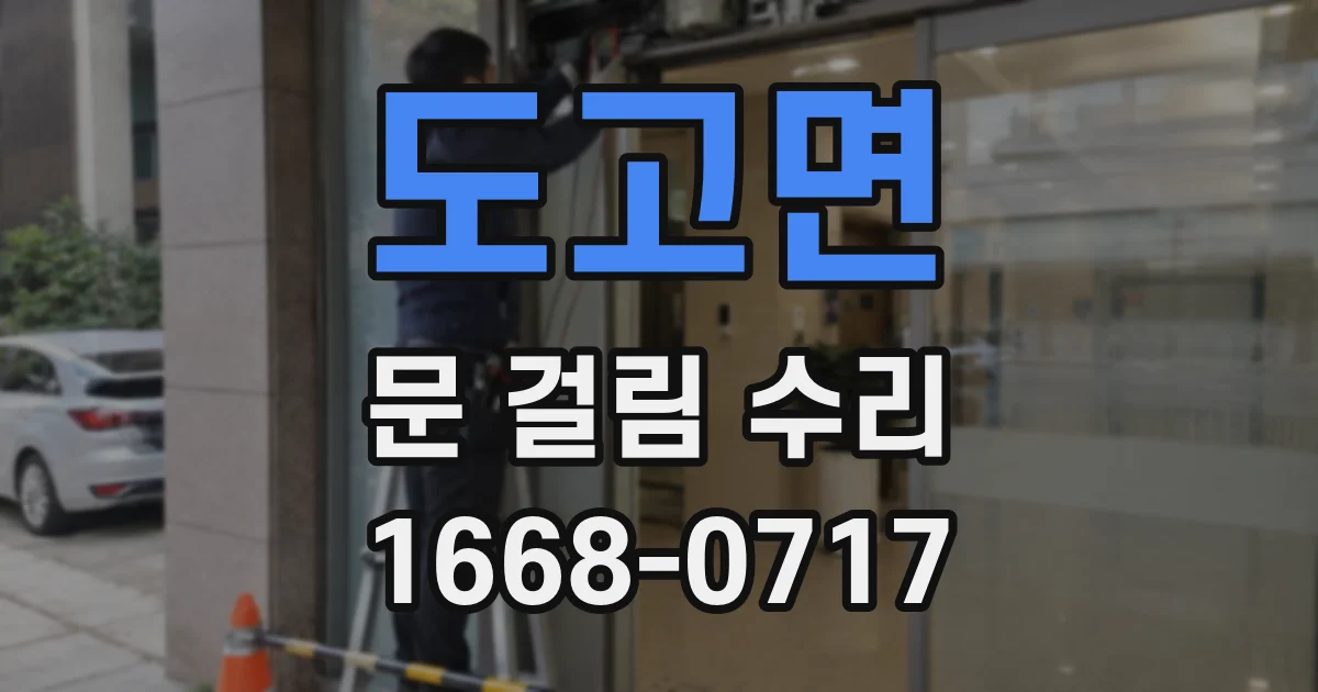 도고면 문 걸림 수리
