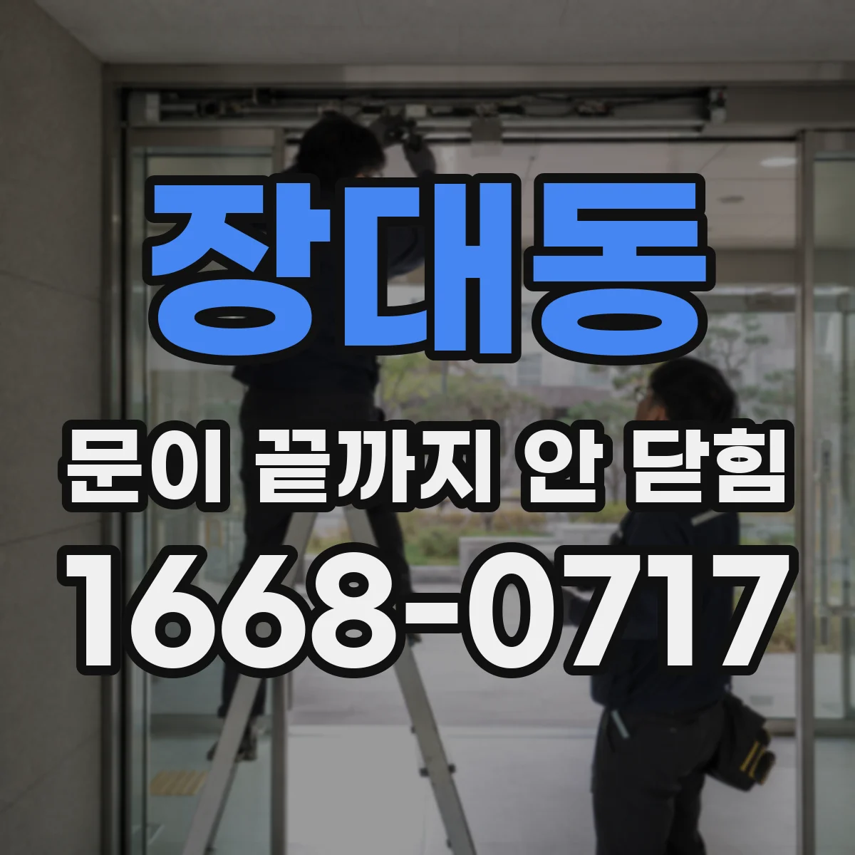 장대동 문이 끝까지 안 닫힘
