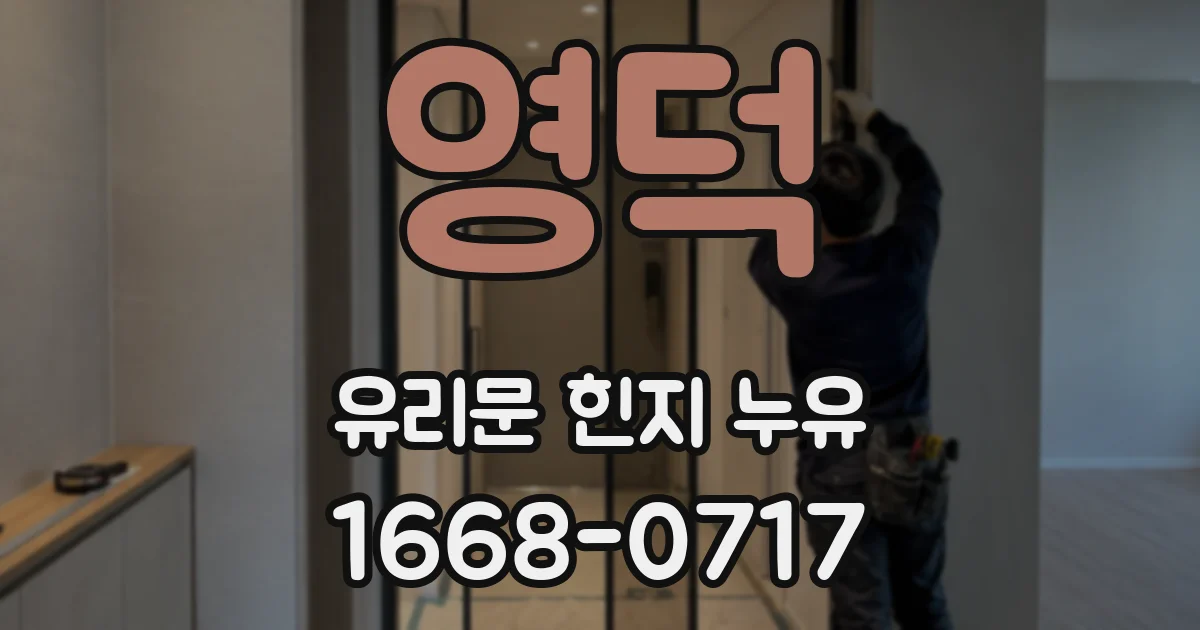 영덕 유리문 힌지 누유