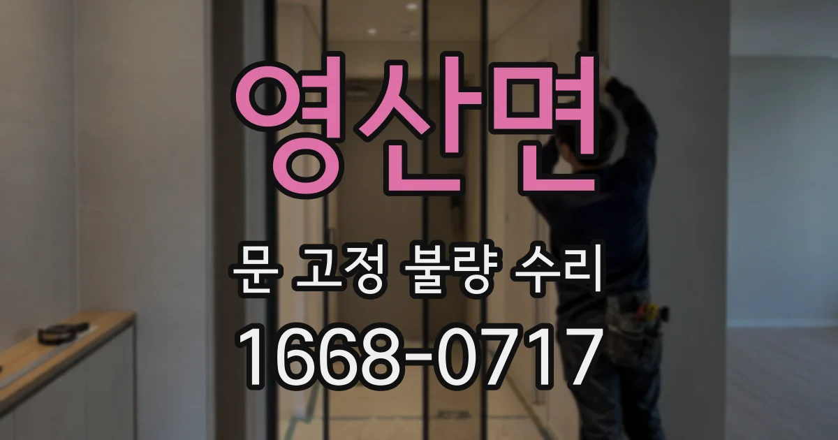 영산면 문 고정 불량 수리
