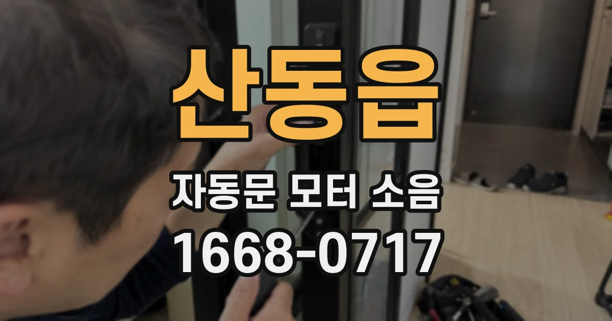 산동읍 자동문 모터 소음