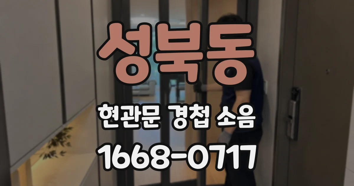 성북동 현관문 경첩 소음