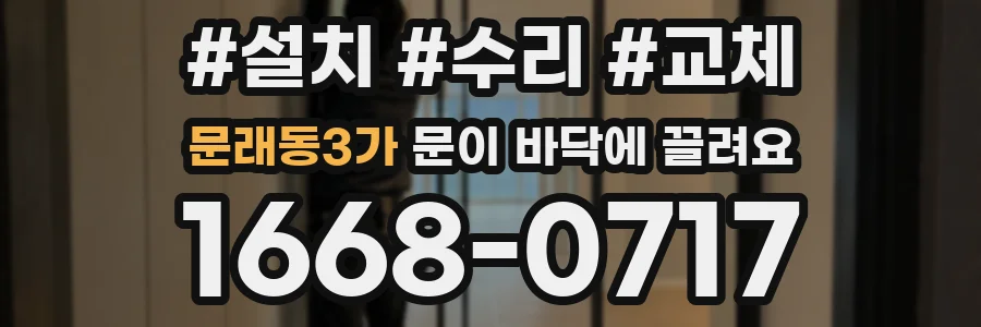 문래동3가 문이 바닥에 끌려요