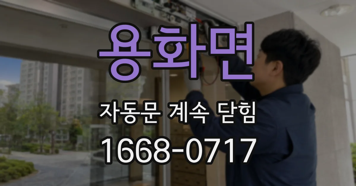 용화면 자동문 계속 닫힘