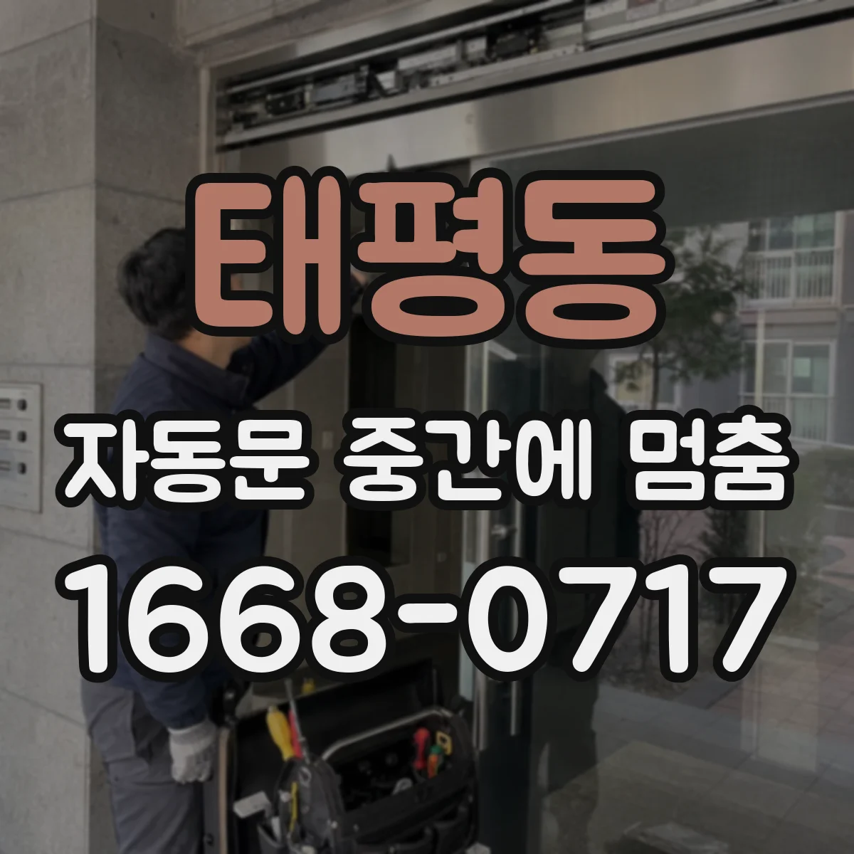 태평동 자동문 중간에 멈춤
