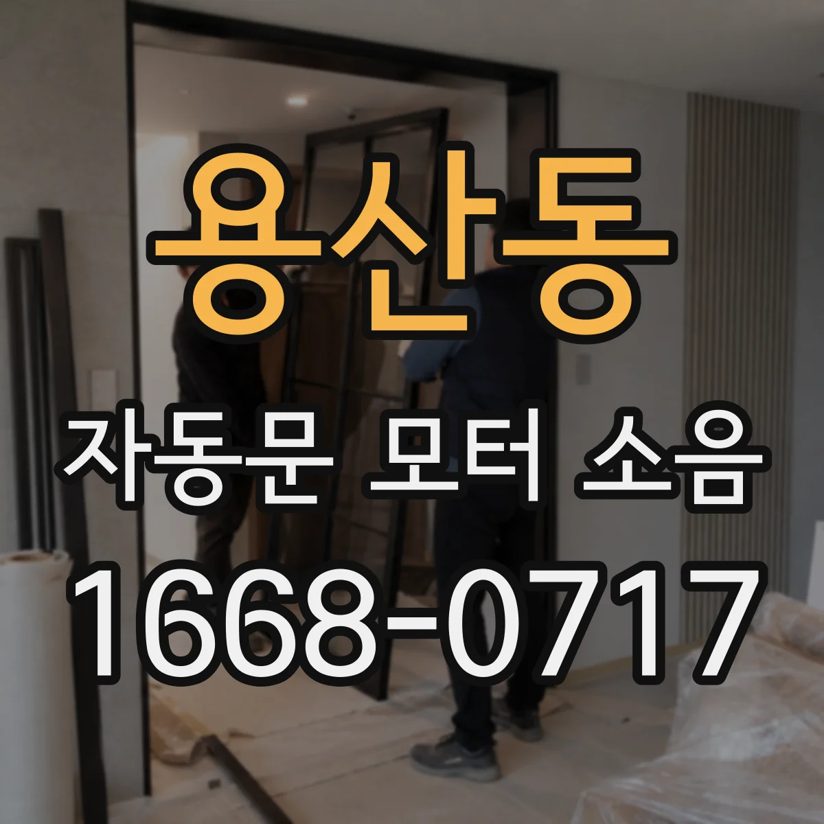 용산동 자동문 모터 소음