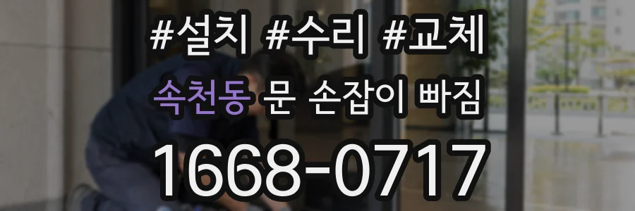 속천동 문 손잡이 빠짐