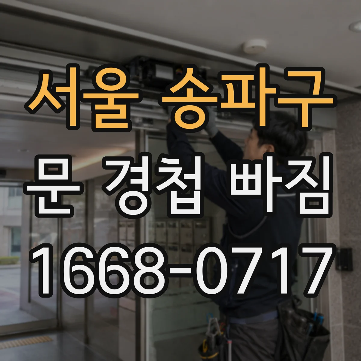 서울 송파구 문 경첩 빠짐 원인 진단 후 재설치 전 체크 포인트