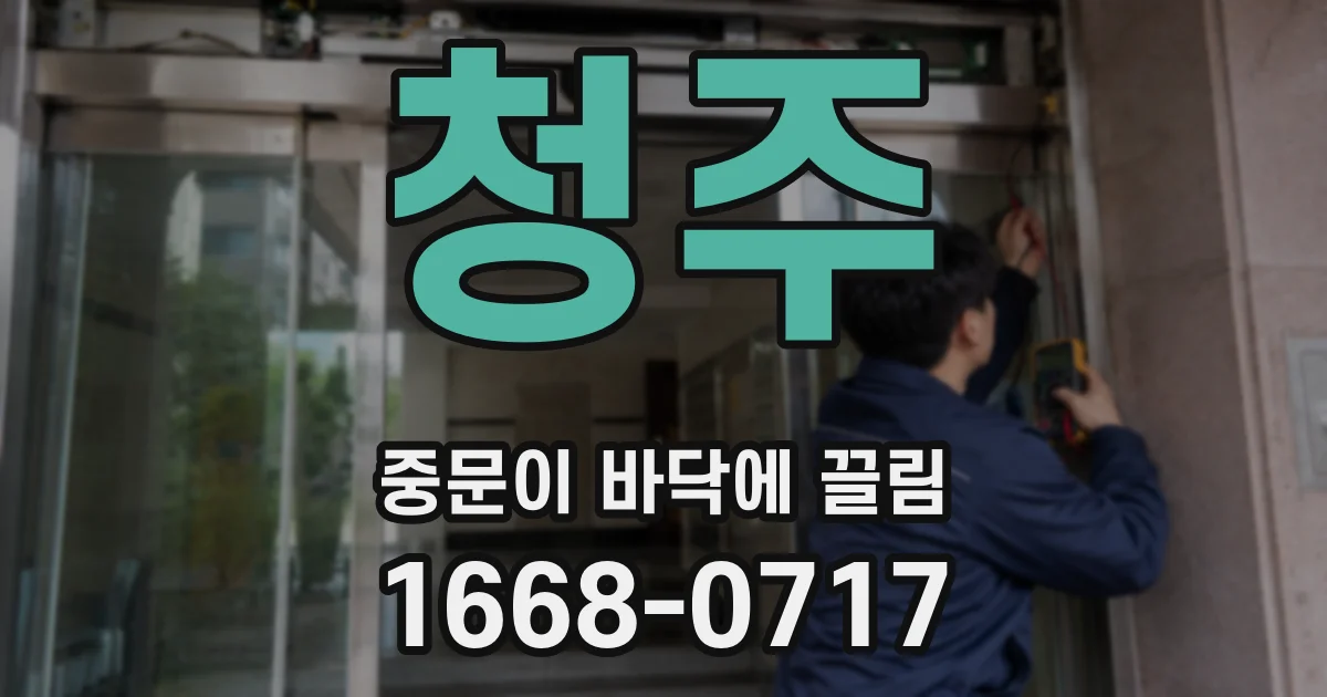 청주 중문이 바닥에 끌림
