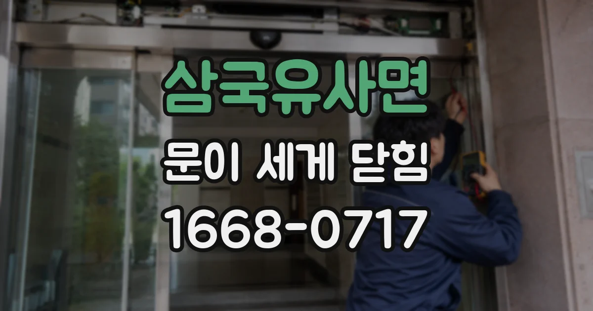 삼국유사면 문이 세게 닫힘