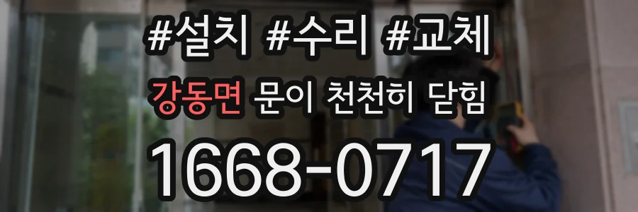 강동면 문이 천천히 닫힘