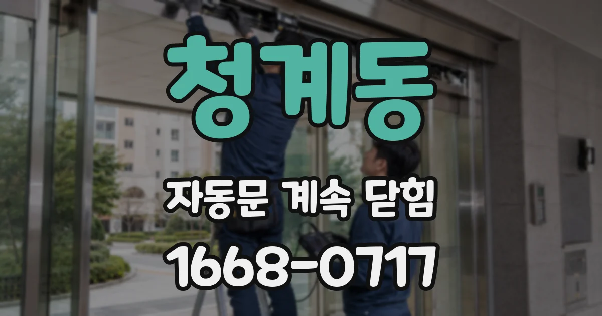 청계동 자동문 계속 닫힘