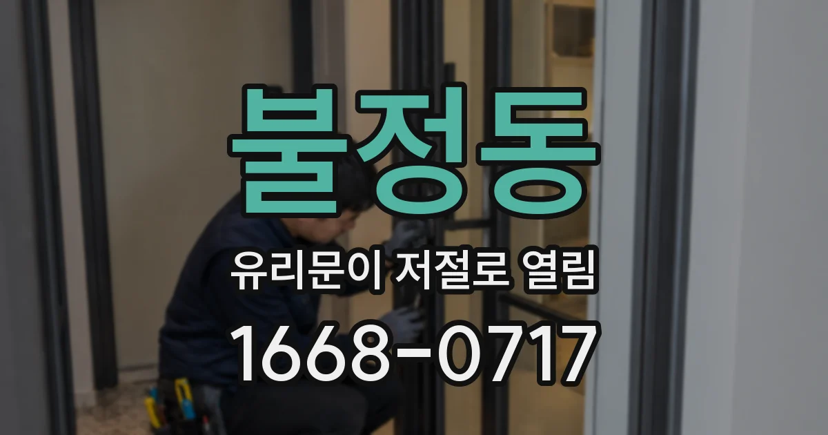 불정동 유리문이 저절로 열림
