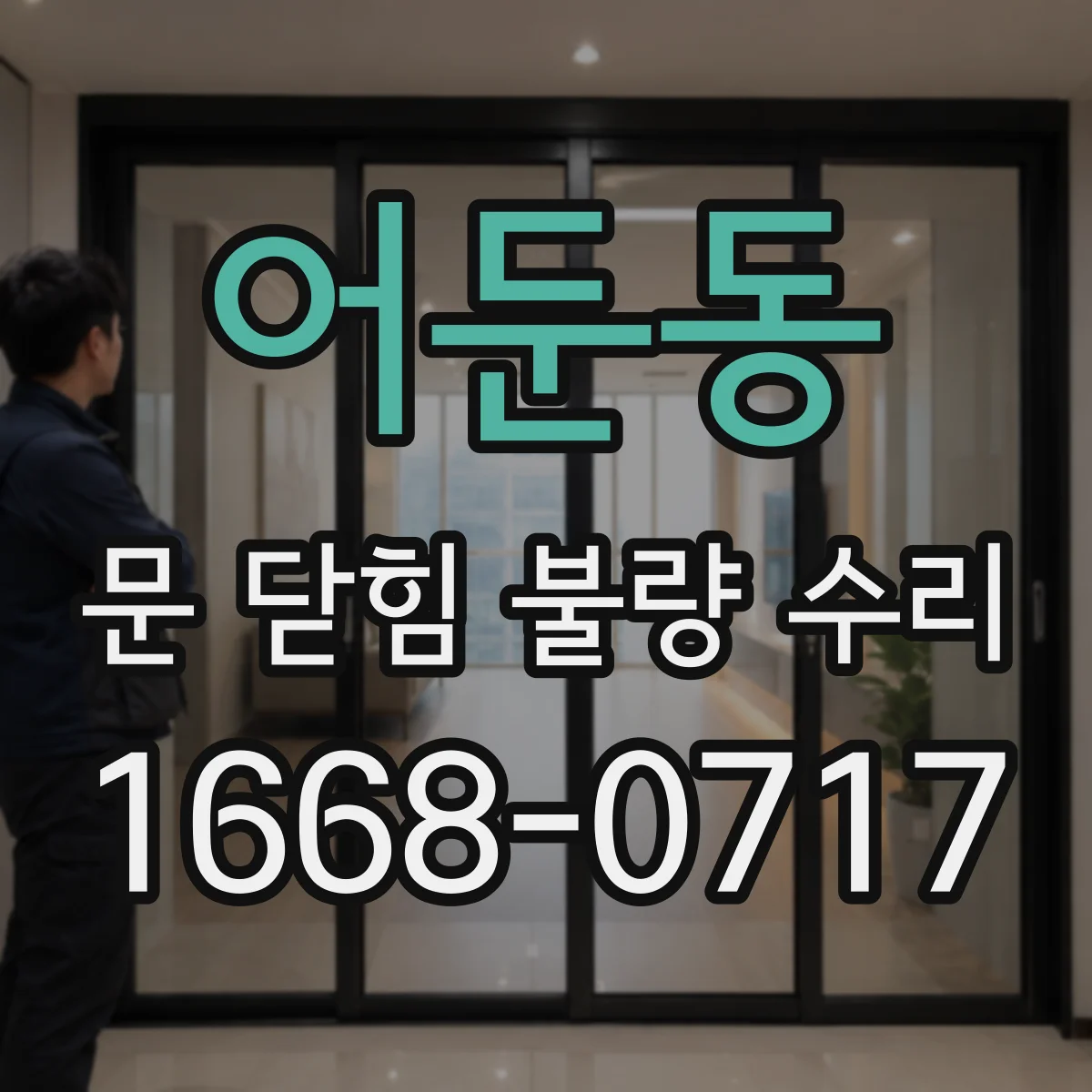 어둔동 문 닫힘 불량 수리