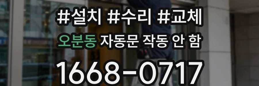 오분동 자동문 작동 안 함