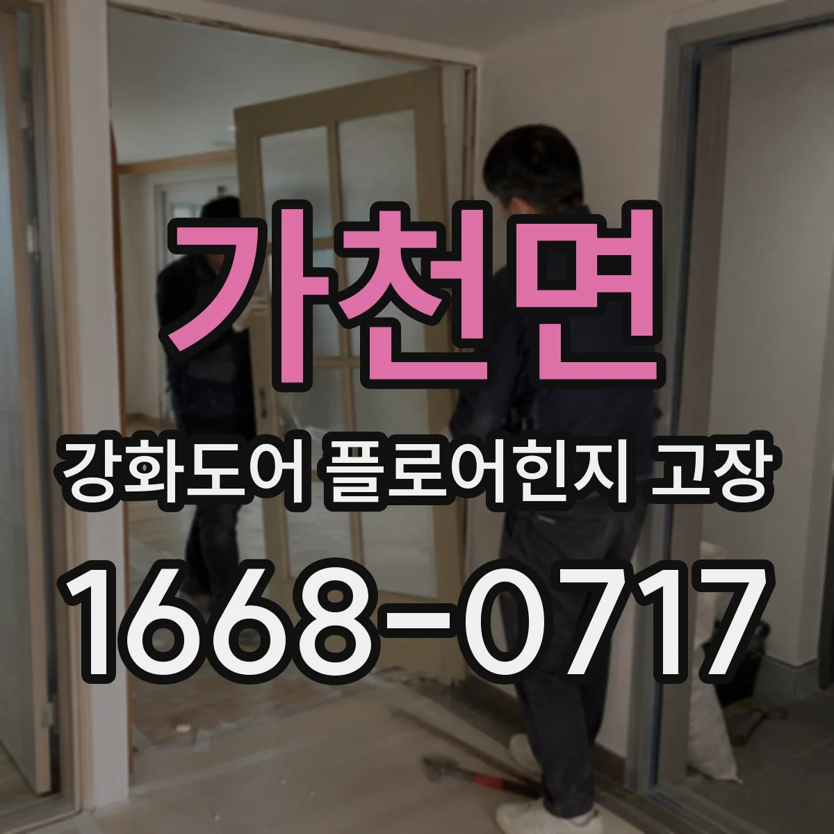 가천면 강화도어 플로어힌지 고장