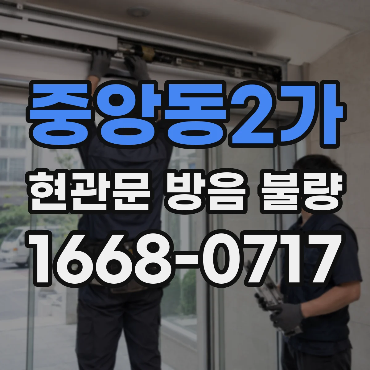 중앙동2가 현관문 방음 불량